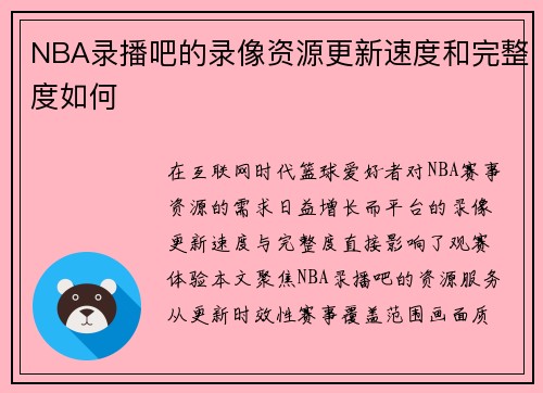 NBA录播吧的录像资源更新速度和完整度如何