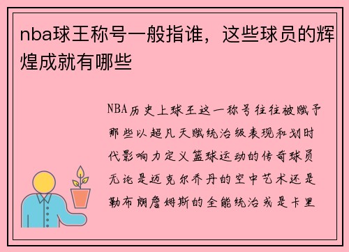 nba球王称号一般指谁，这些球员的辉煌成就有哪些