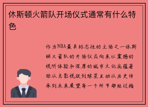 休斯顿火箭队开场仪式通常有什么特色